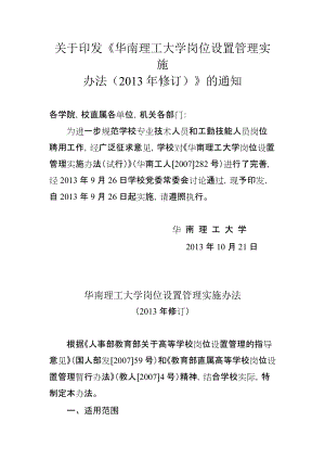 华南理工大学岗位设置管理实施办法（2013） -