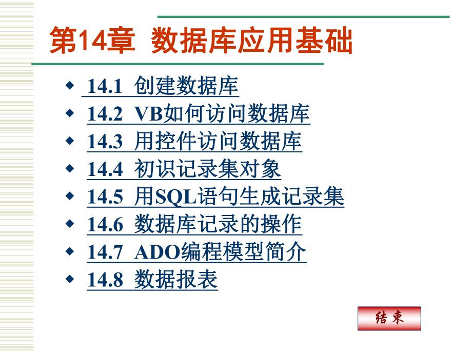 visual basic 第14章 數(shù)據(jù)庫(kù)應(yīng)用基礎(chǔ)_第1頁(yè)