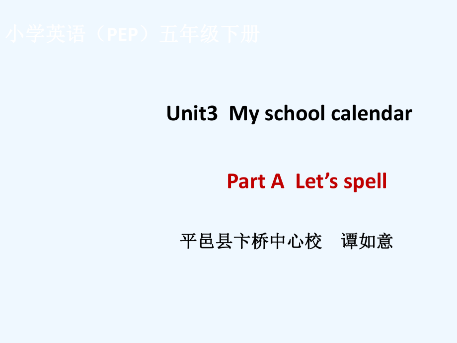 五年级下册英语课件-Unit3 My school calendar Part A Lets spell_人教PEP（202X秋）_第1页