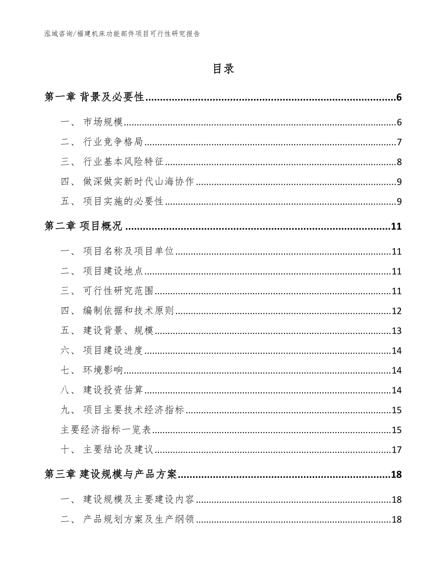 福建机床功能部件项目可行性研究报告【模板】_第1页