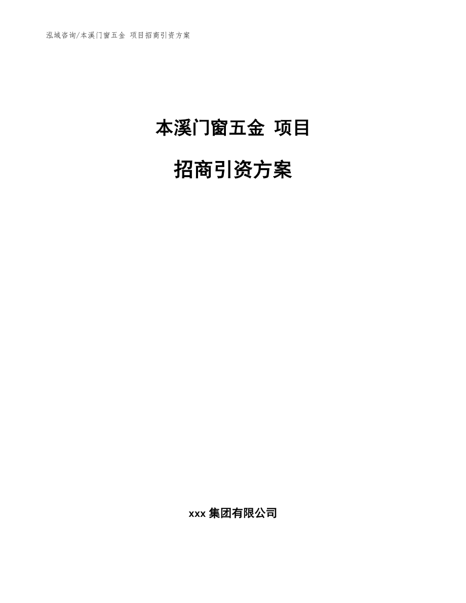 本溪門窗五金 項目招商引資方案（模板參考）_第1頁