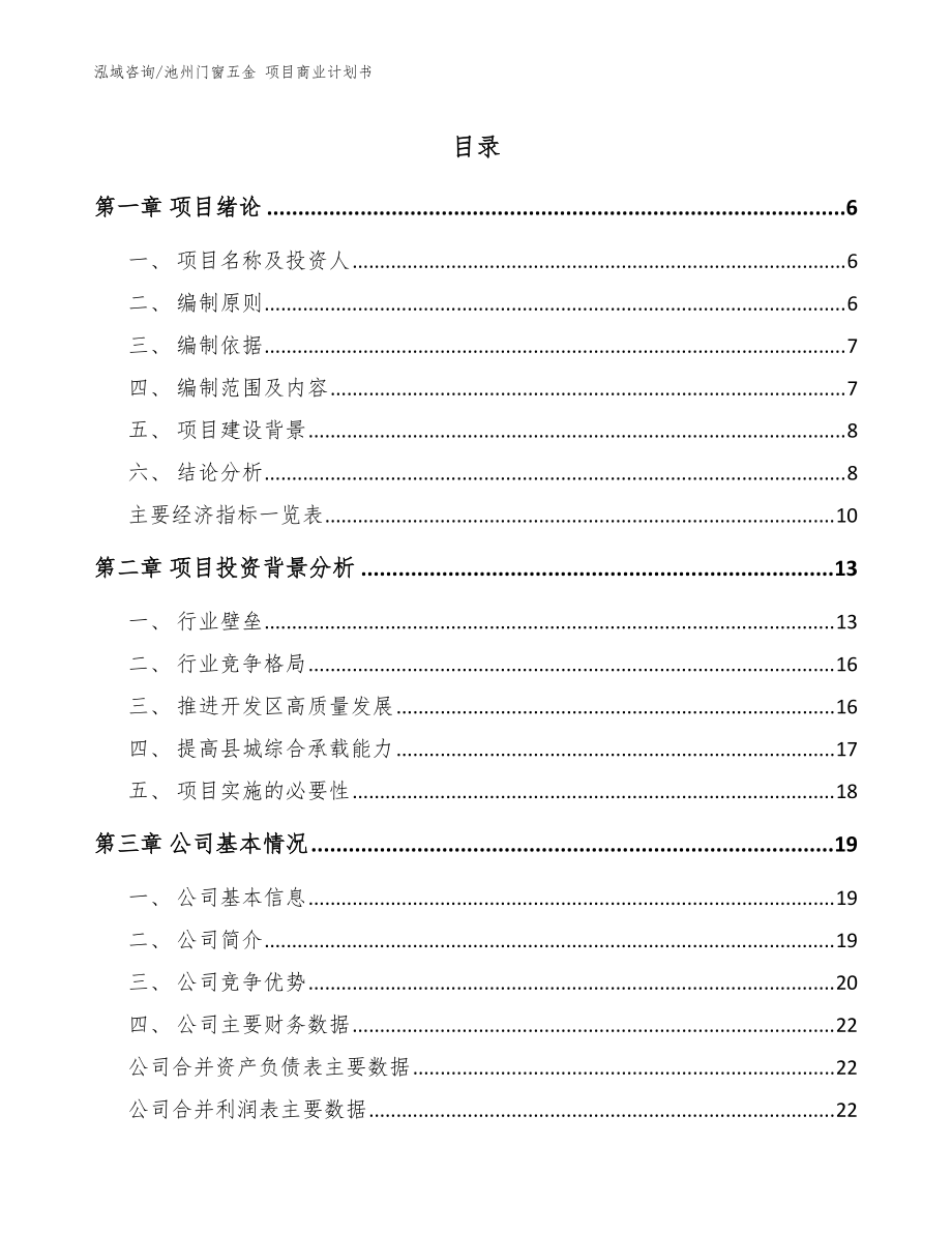 池州门窗五金 项目商业计划书_范文参考_第1页