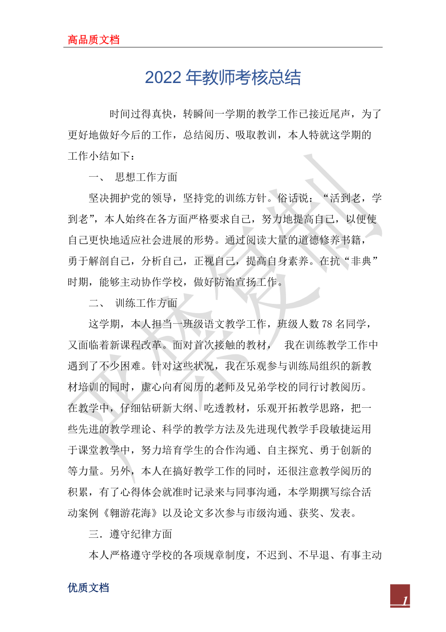 2022年教师考核总结_第1页