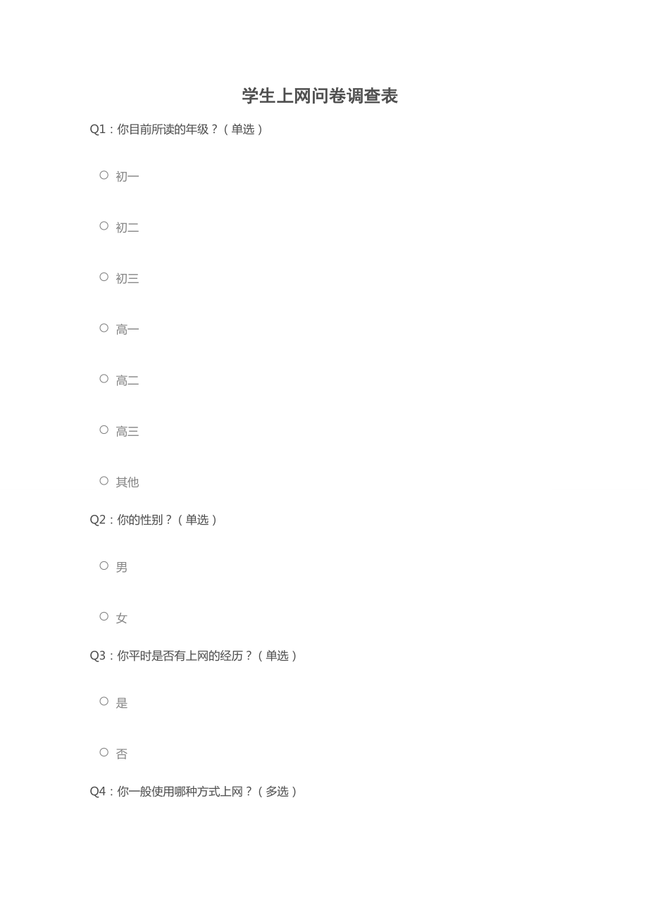 学生上网问卷调查表_第1页