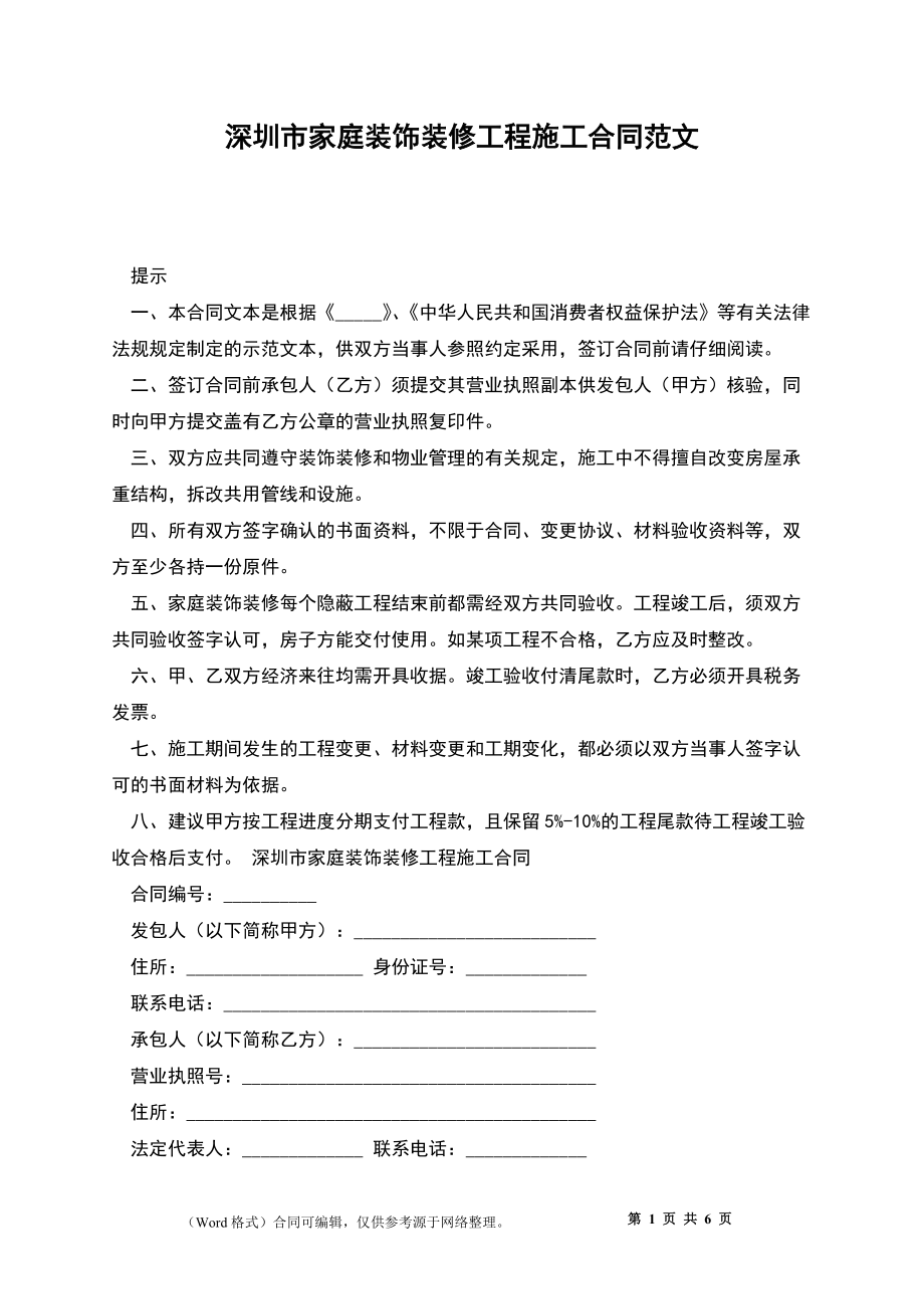深圳市家庭装饰装修工程施工合同范文_第1页