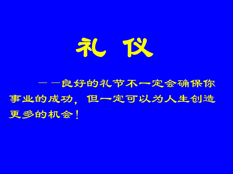 礼仪培训课件(PPT 41页)3_第1页