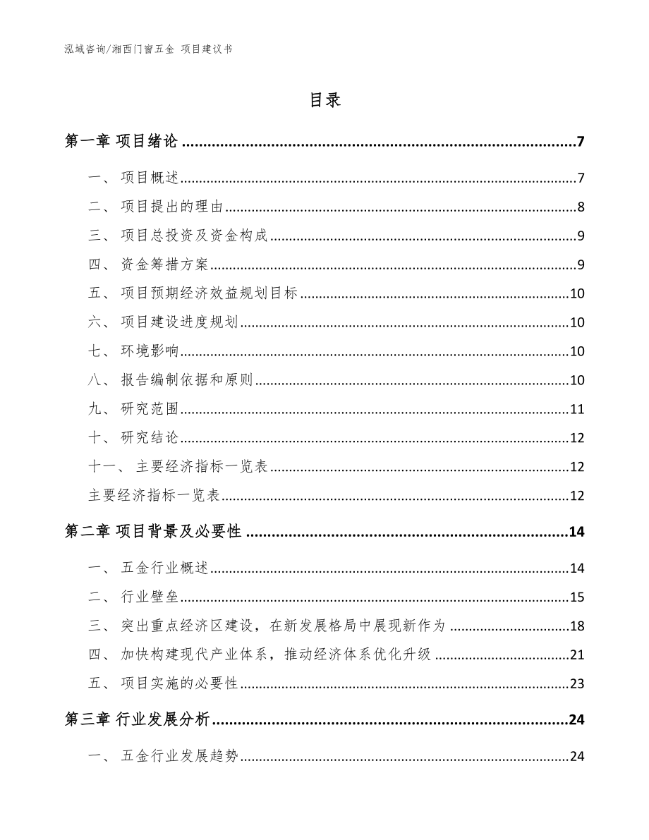 湘西門窗五金 項目建議書【范文】_第1頁