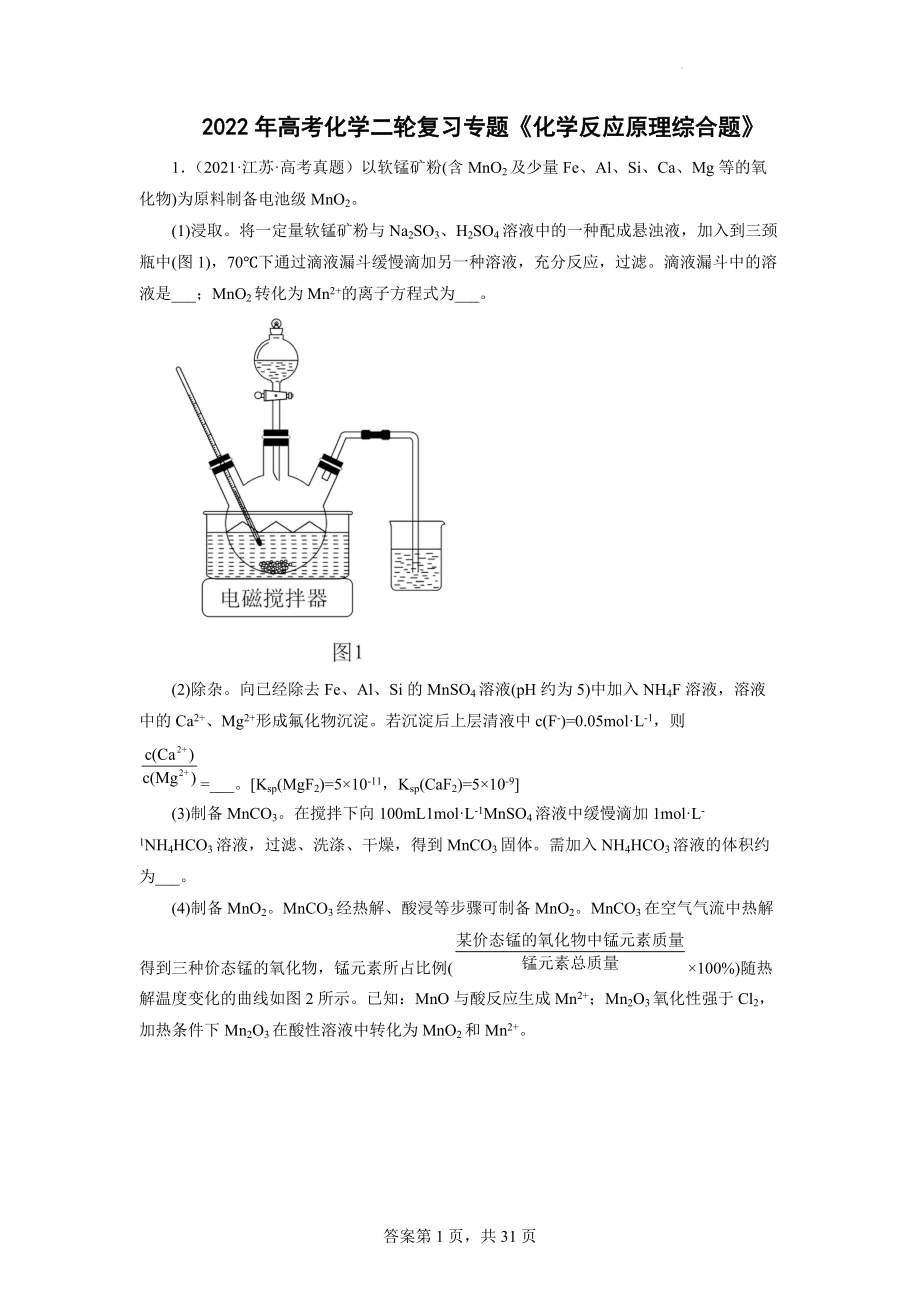 2022年高考化學(xué)二輪復(fù)習(xí)專(zhuān)題《化學(xué)反應(yīng)原理綜合題》2_第1頁(yè)