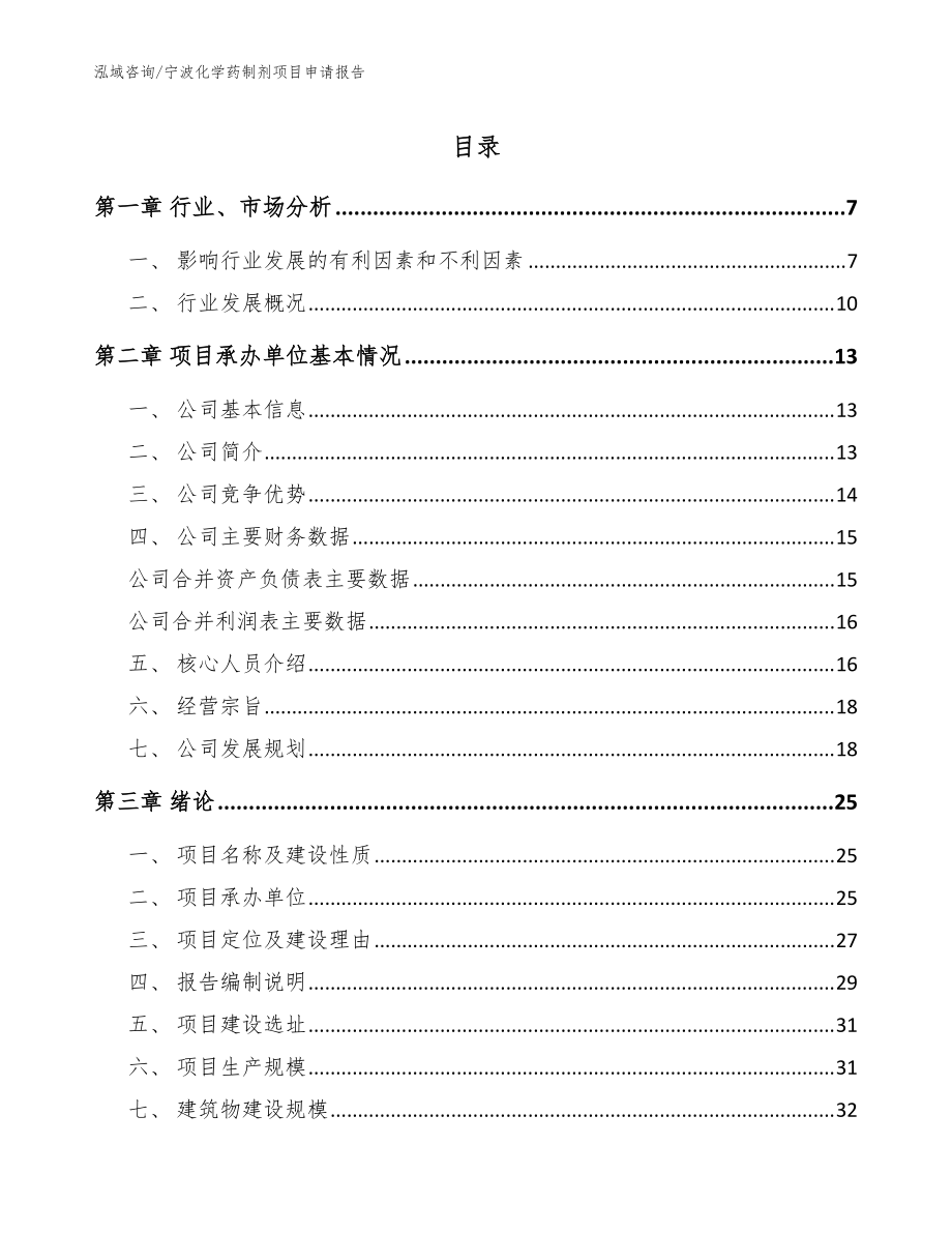 宁波化学药制剂项目申请报告【范文模板】_第1页