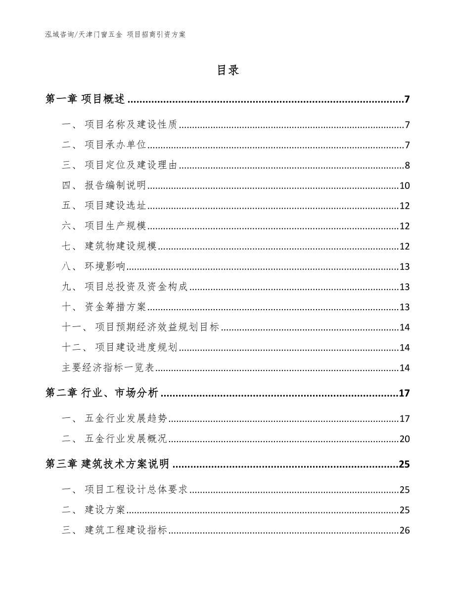 天津門窗五金 項目招商引資方案_范文模板_第1頁