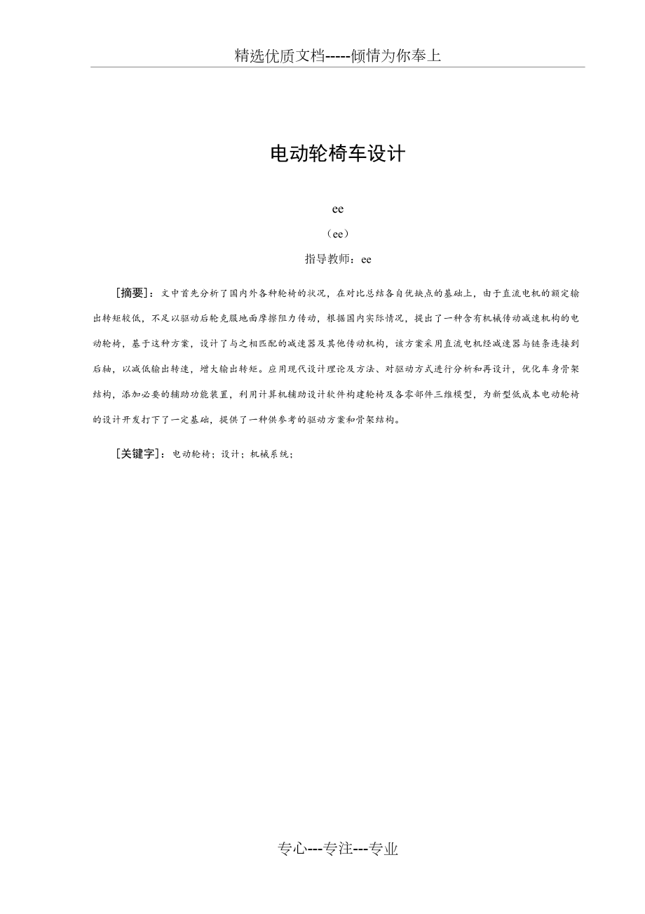 電動(dòng)輪椅車設(shè)計(jì)_第1頁(yè)