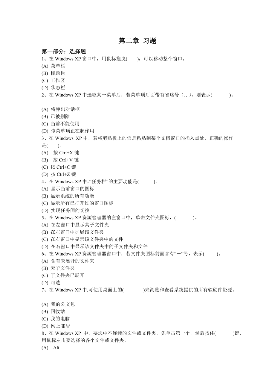 第二章 习题 第二章 习题 第一部分选择题 1、在Windows XP窗口中用鼠标拖曳可以移_第1页