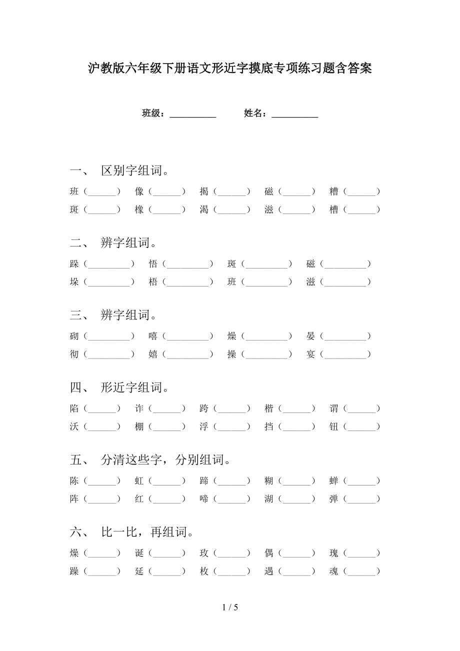 沪教版六年级下册语文形近字摸底专项练习题含答案_第1页