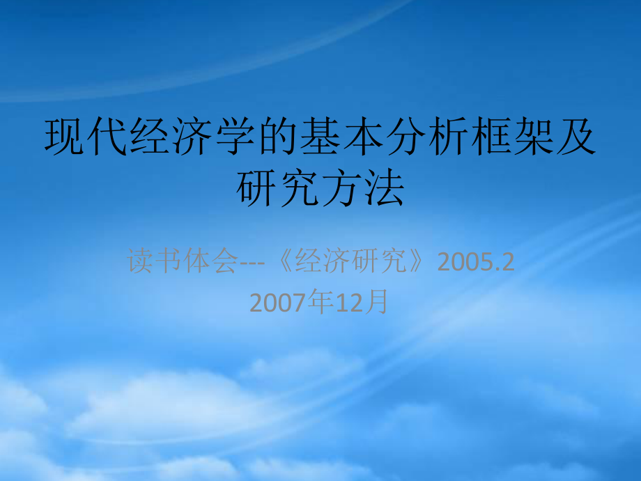 现代经济学的基本分析框架和研究方法_第1页