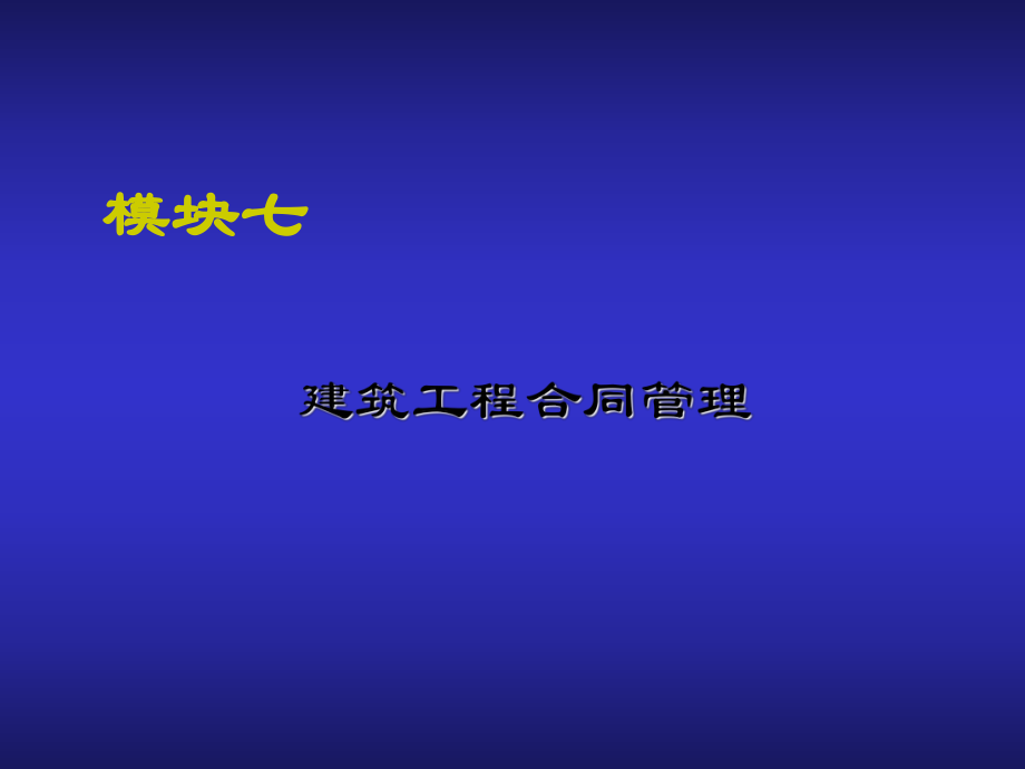 建筑工程项目管理建筑工程合同管理_第1页