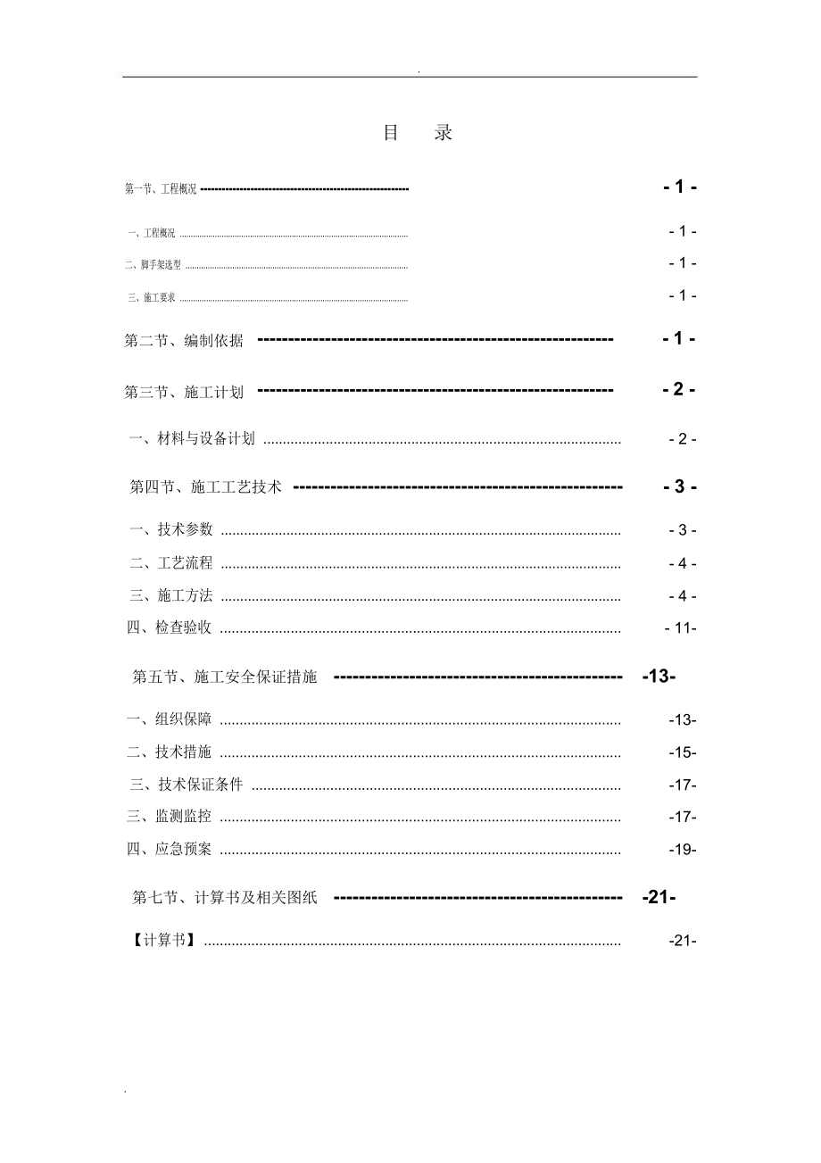 落地外脚手架安全专项施工方案_第1页