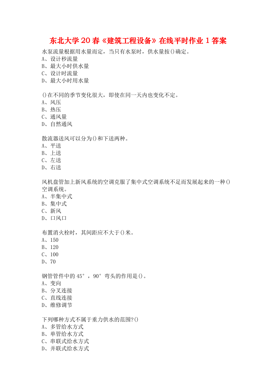 東北大學(xué)20春《建筑工程設(shè)備》在線平時(shí)作業(yè)1答案_第1頁