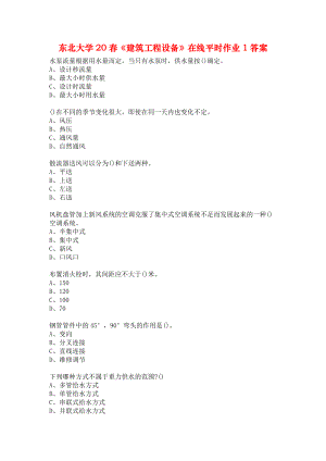 東北大學(xué)20春《建筑工程設(shè)備》在線平時作業(yè)1答案