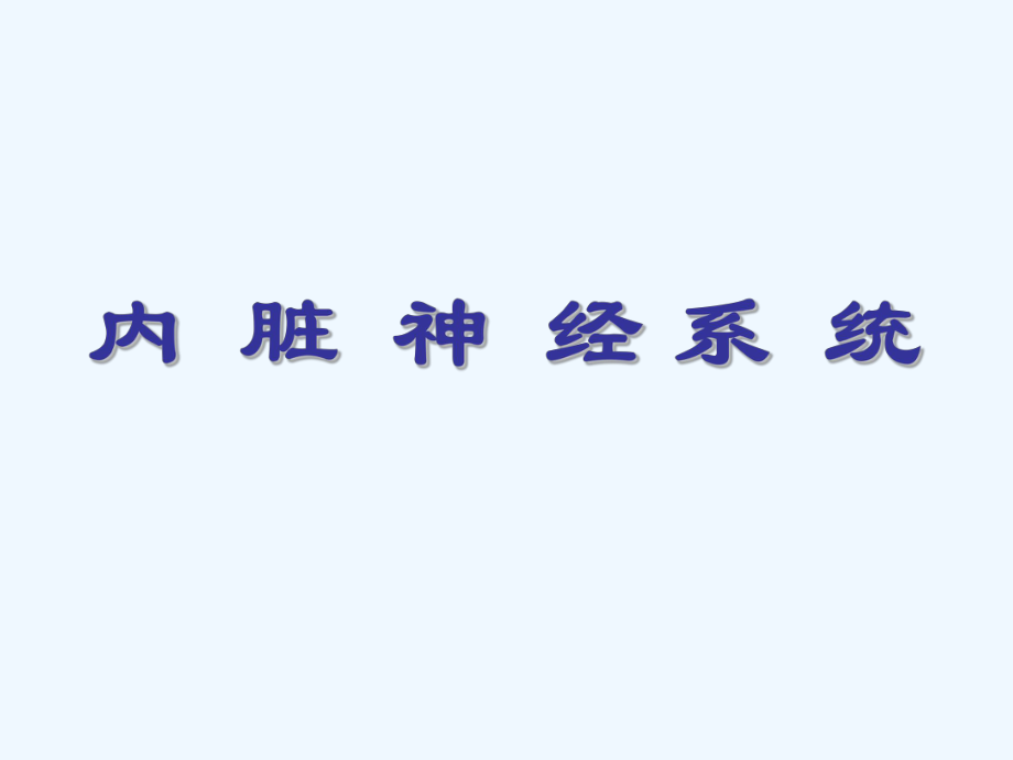 内脏神经系统 人体解剖学课件_第1页