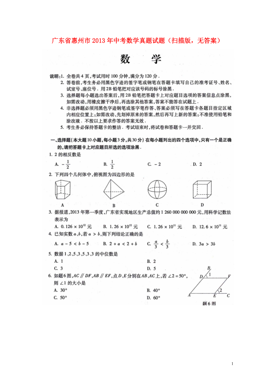 广东省惠州市2013年中考数学真题试题(扫描版_无答案)_第1页