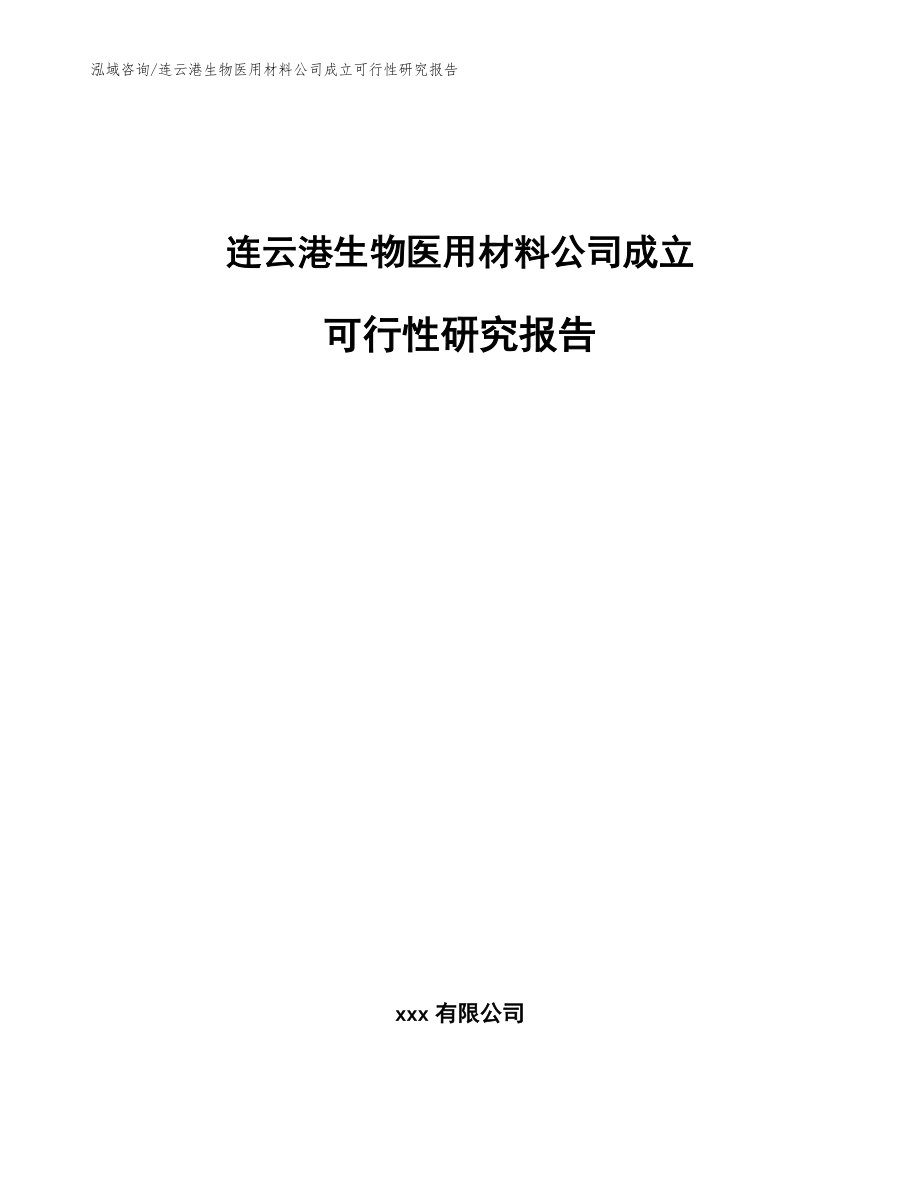 连云港生物医用材料公司成立可行性研究报告（参考模板）_第1页