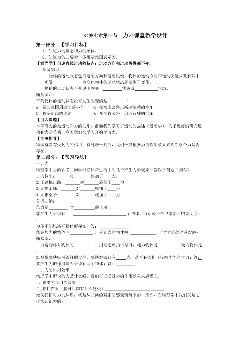 《第七章第一節(jié)力》課堂教學(xué)設(shè)計(jì)_第1頁