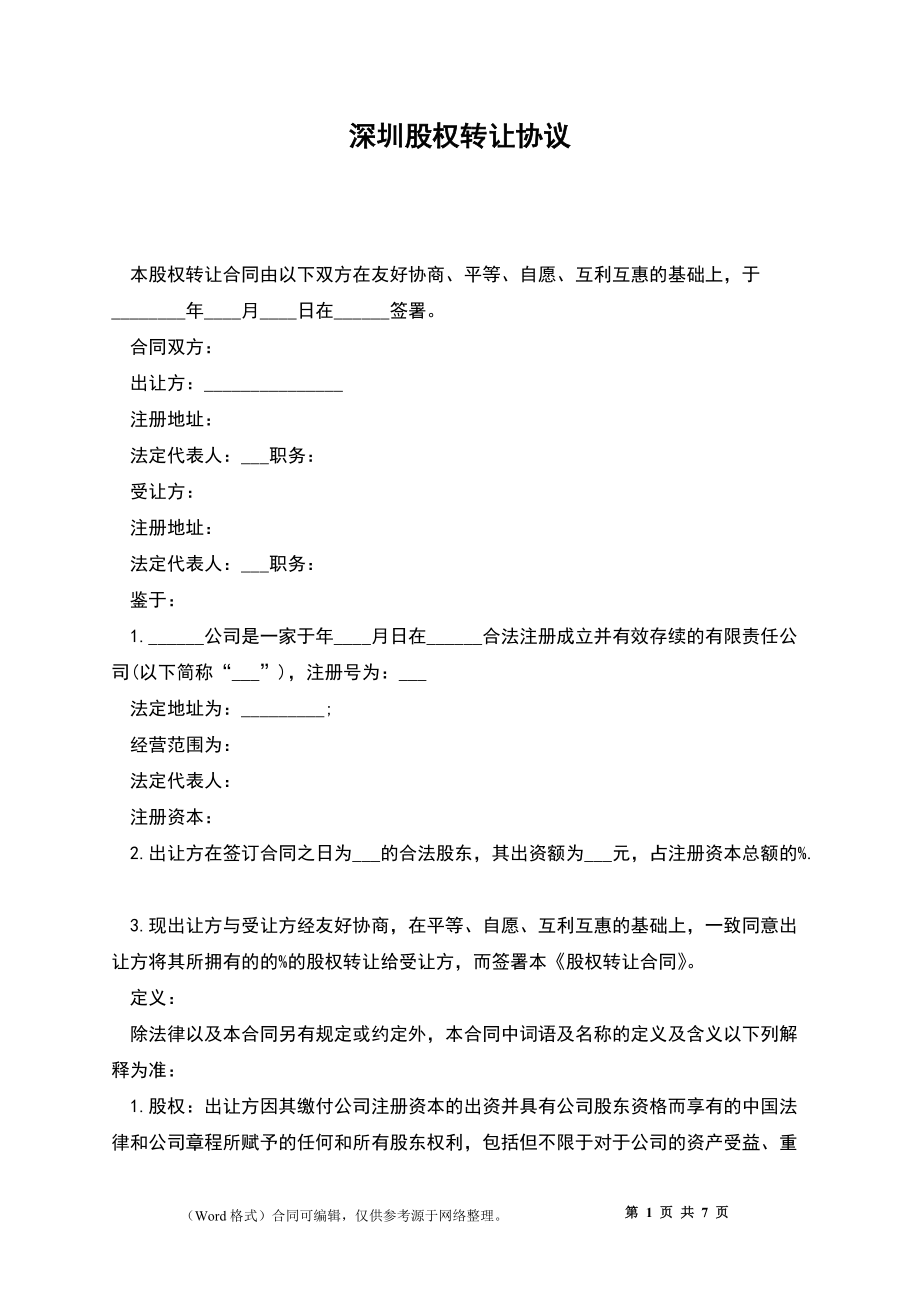 深圳股权转让协议_第1页