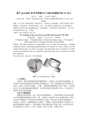 基于proe2001和辛辛那提马刀1000的端面凸轮加工