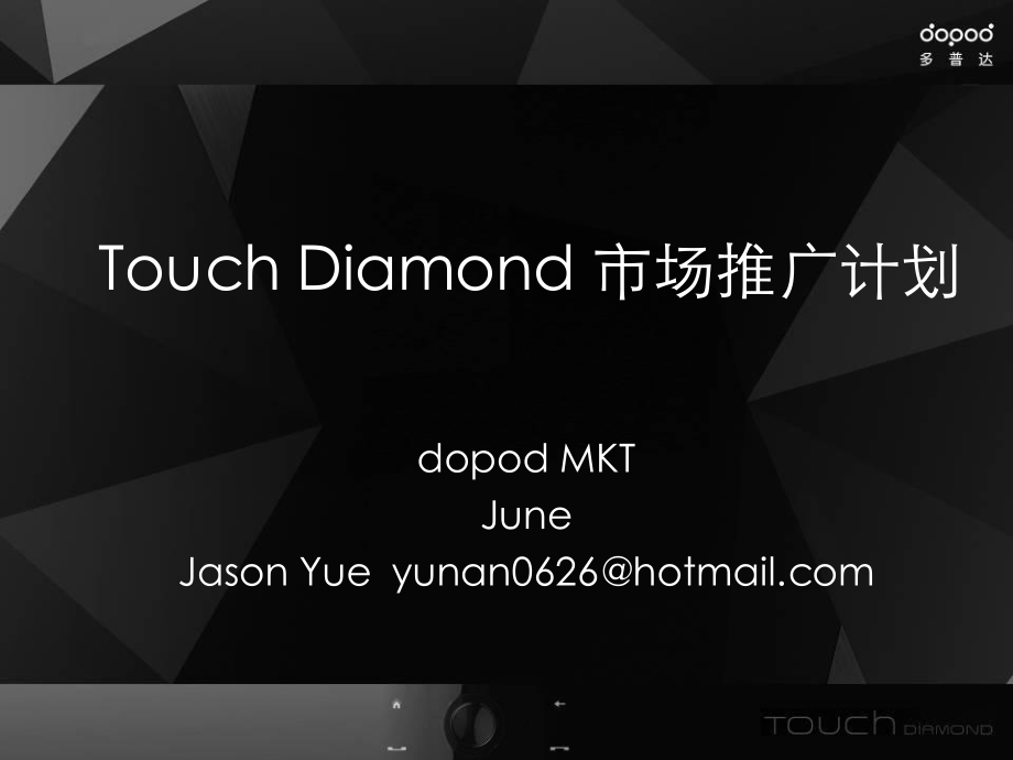 多普达Touch Diamond手机2009公关计划_第1页