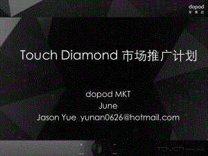 多普达Touch Diamond手机2009公关计划