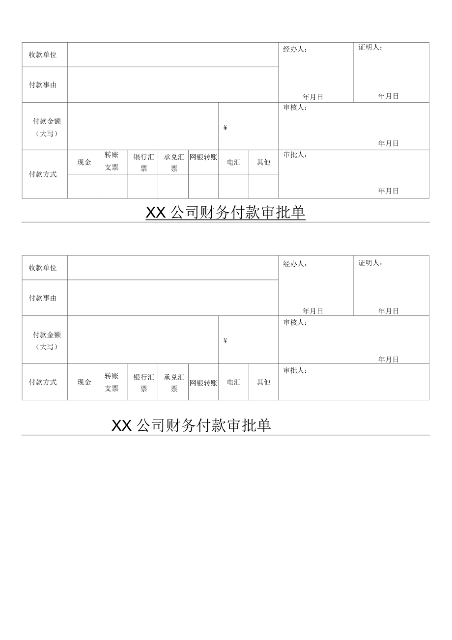 某公司财务付款审批单模板_第1页