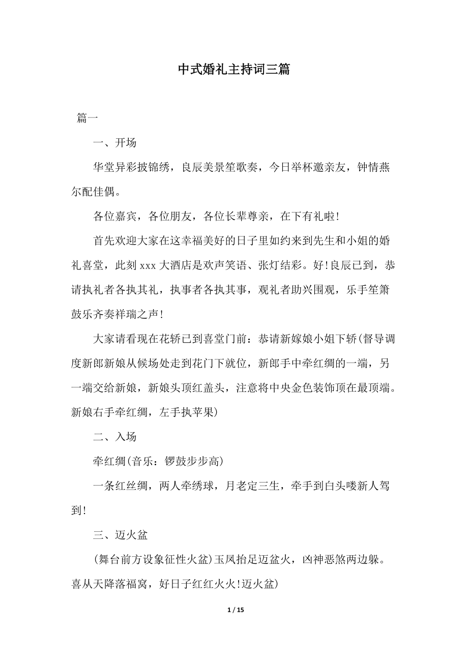 中式婚礼主持词三篇_第1页