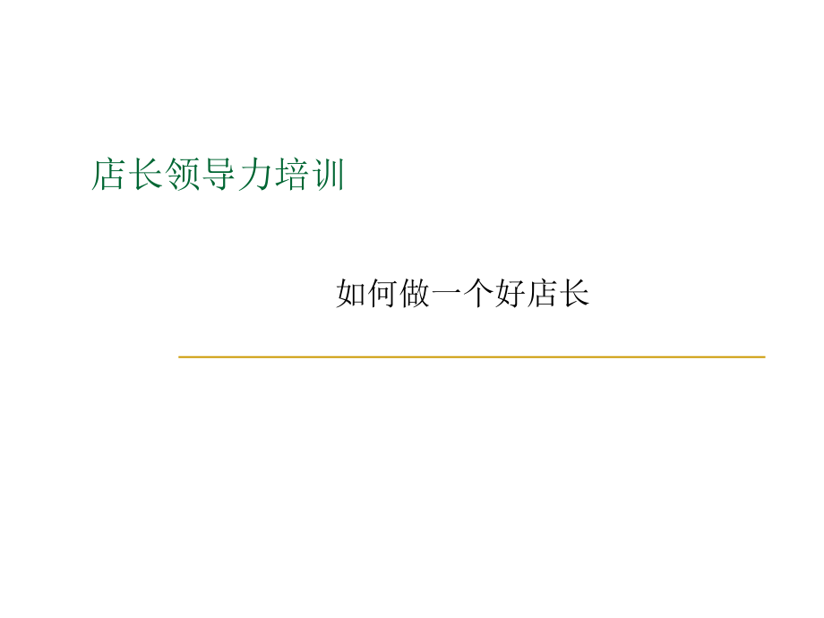 如何做一个好店长、店长领导力、店长培训课件_第1页