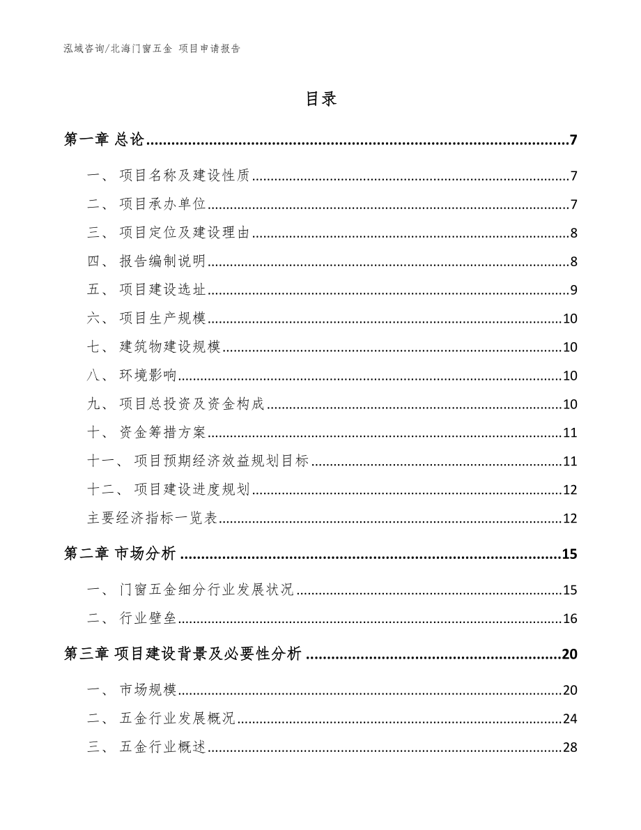 北海门窗五金 项目申请报告（范文）_第1页