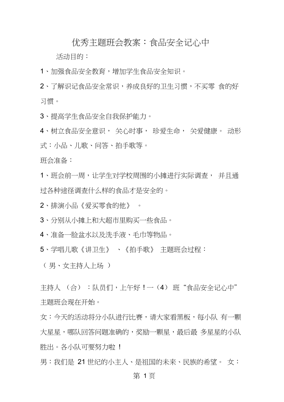 2019优秀主题班会教案：食品安全记心中教育.doc_第1页