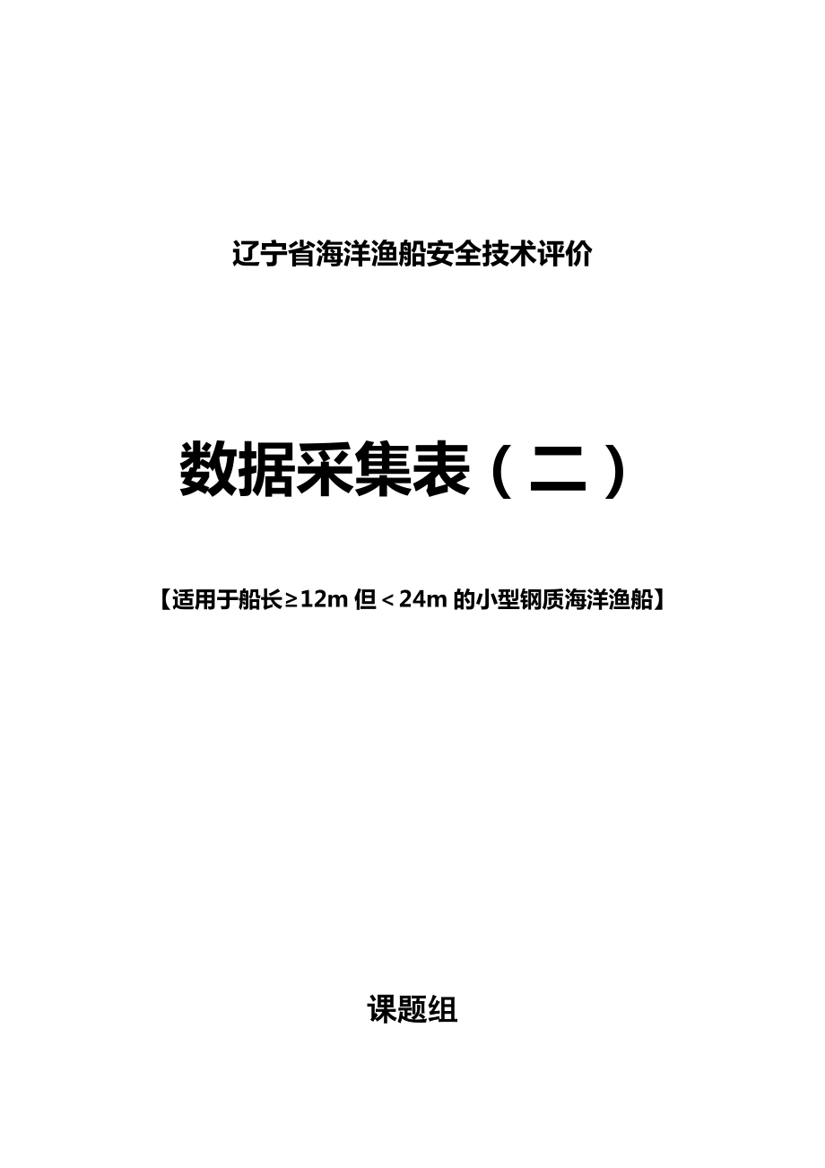 辽宁海洋渔船安全技术评价_第1页