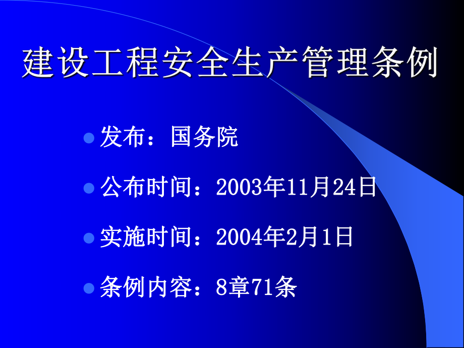 1建設(shè)工程安全生產(chǎn)管理?xiàng)l例_第1頁