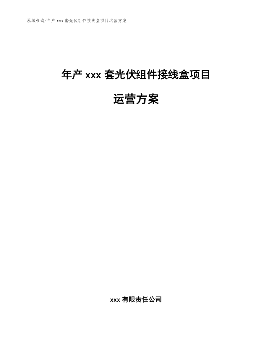 年产xxx套光伏组件接线盒项目运营方案（参考模板）_第1页