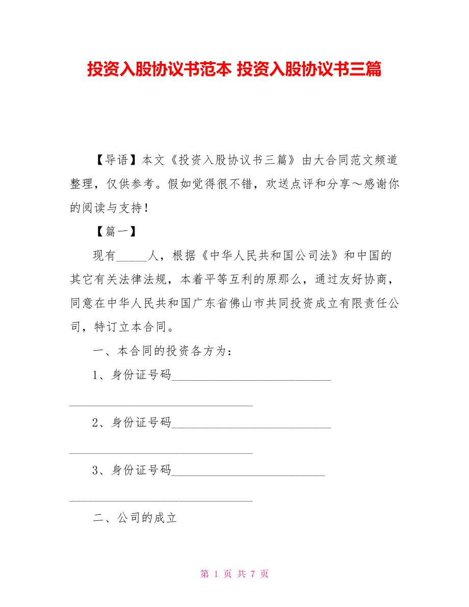 投資入股協(xié)議書范本 投資入股協(xié)議書三篇_第1頁