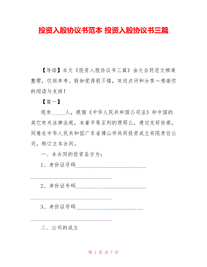 投資入股協(xié)議書(shū)范本 投資入股協(xié)議書(shū)三篇