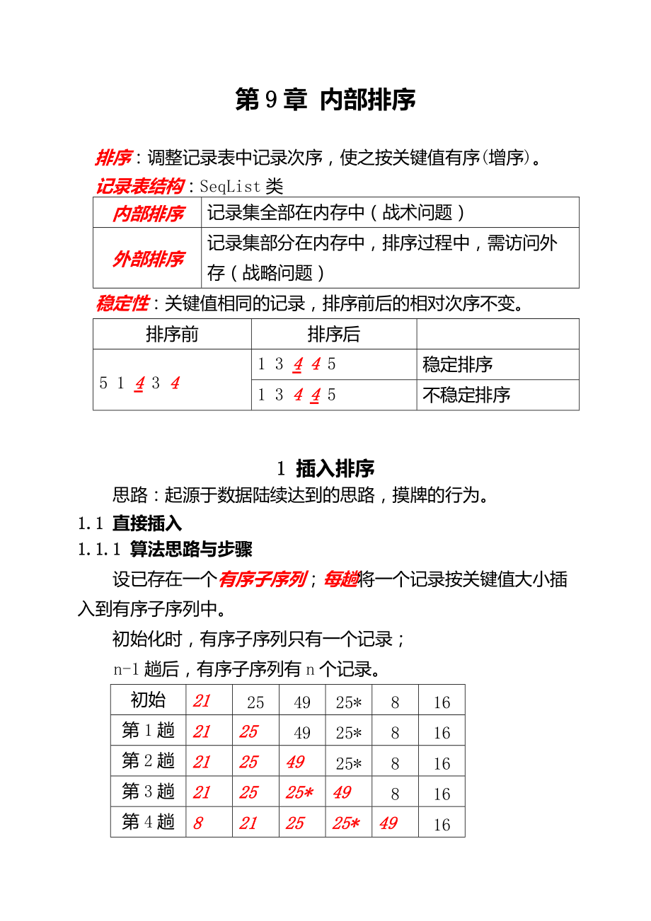 數(shù)據(jù)結(jié)構(gòu)(C語言版) 第9章 排序_第1頁