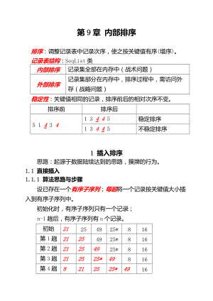 數(shù)據(jù)結(jié)構(gòu)(C語(yǔ)言版) 第9章 排序