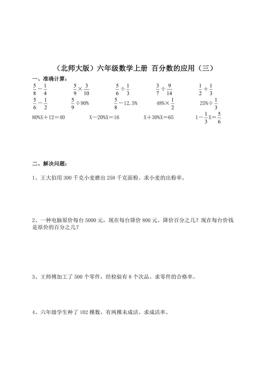 （北師大版）六年級(jí)數(shù)學(xué)上冊(cè) 百分?jǐn)?shù)的應(yīng)用（三） 3_第1頁(yè)