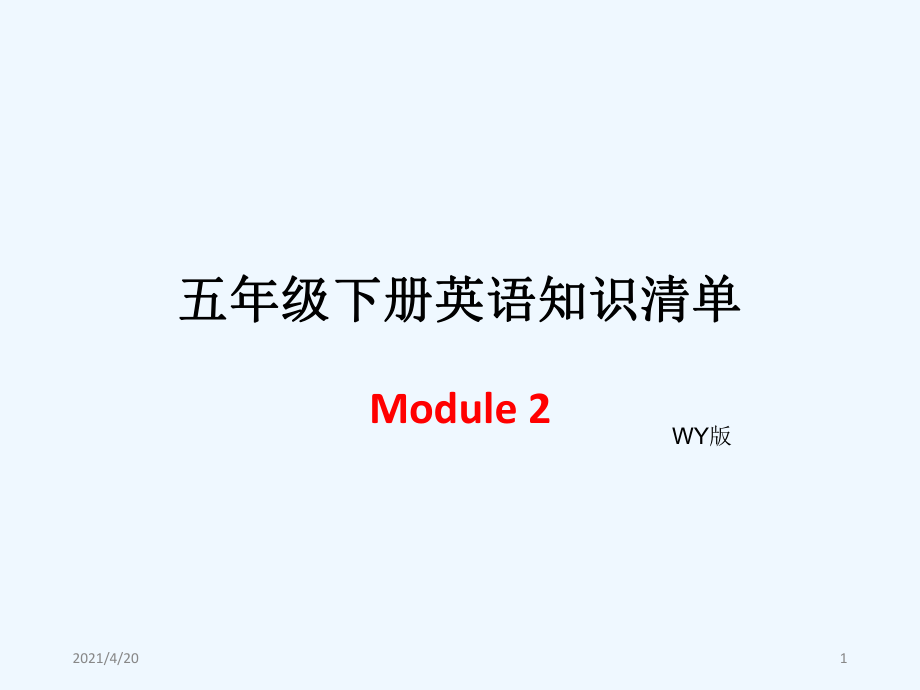 五年級(jí)下冊(cè)英語(yǔ)模塊知識(shí)清單-Module 2∣外研社（三起） (共6張PPT)_第1頁(yè)