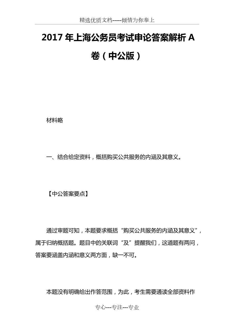 2017年上海公务员考试申论答案解析A卷(中公版)_第1页