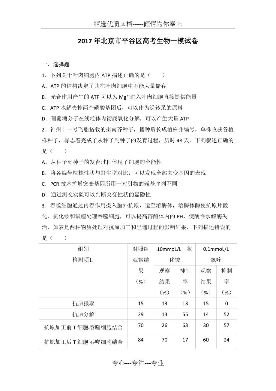 2017年北京市平谷区高考生物一模试卷(解析版)_第1页