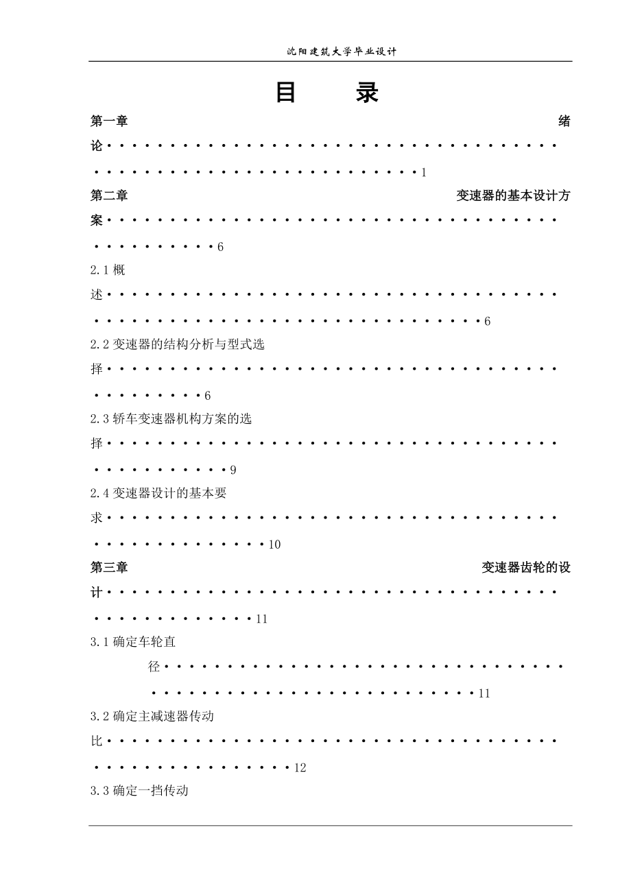 二軸四檔汽車變速器設(shè)計_第1頁