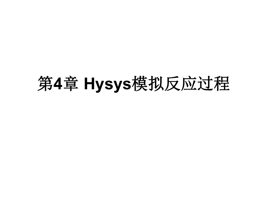第4章 Hysys模拟反应过程_第1页
