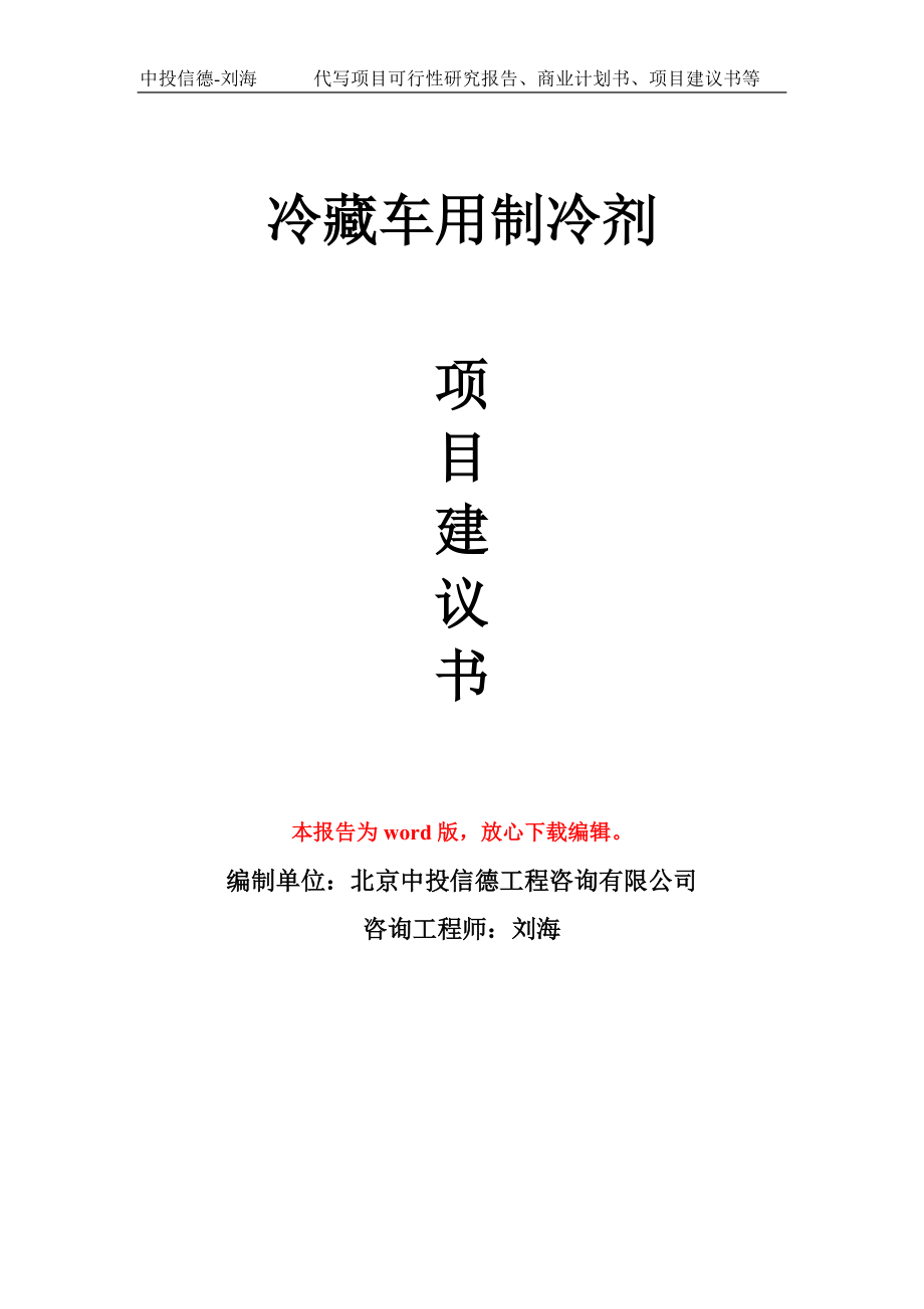 冷藏车用制冷剂项目建议书写作模板_第1页