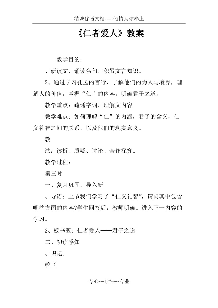 《仁者愛人》教案_第1頁